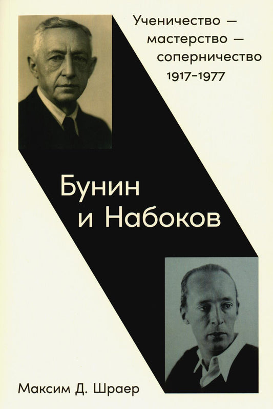 Бунин и Набоков: Ученичество - мастерство - соперничество. 1917-1977. 4-е изд., расшир.и доп (обл.)