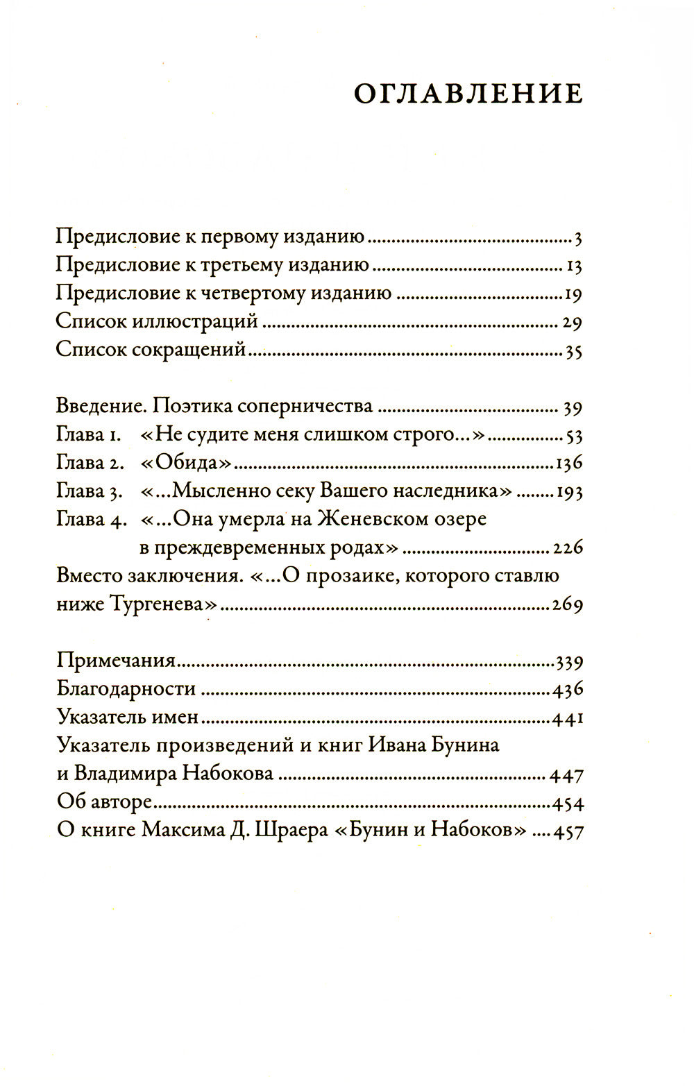 Бунин и Набоков: Ученичество - мастерство - соперничество. 1917-1977. 4-е изд., расшир.и доп (обл.)