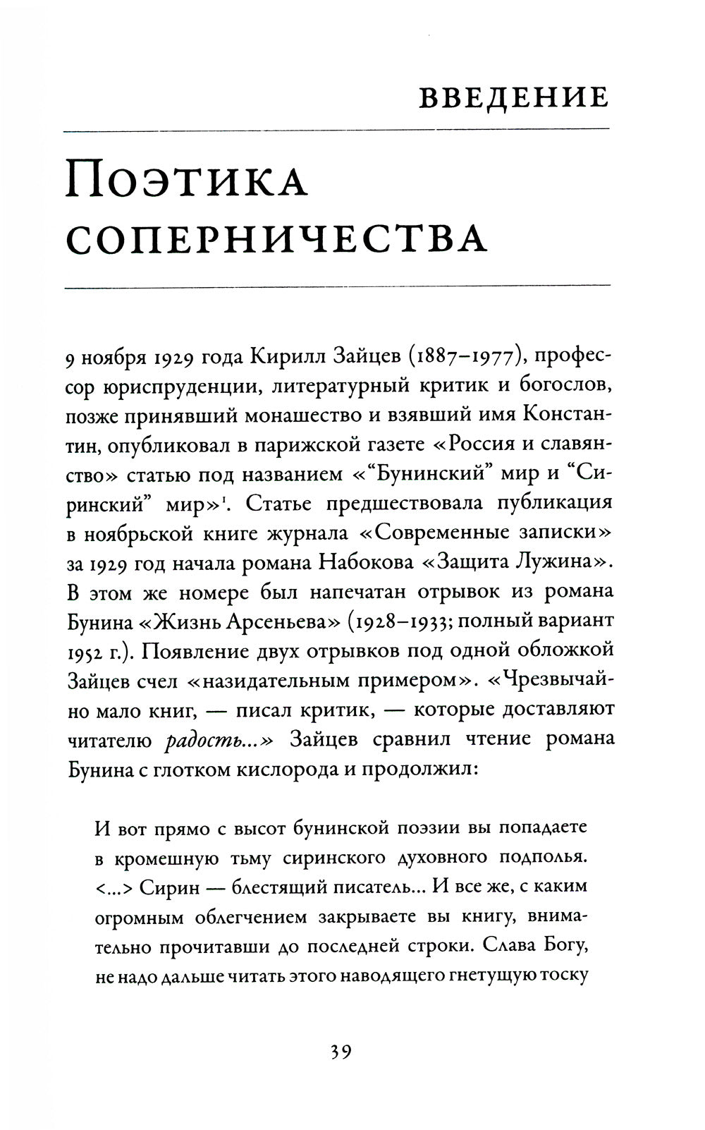 Бунин и Набоков: Ученичество - мастерство - соперничество. 1917-1977. 4-е изд., расшир.и доп (обл.)