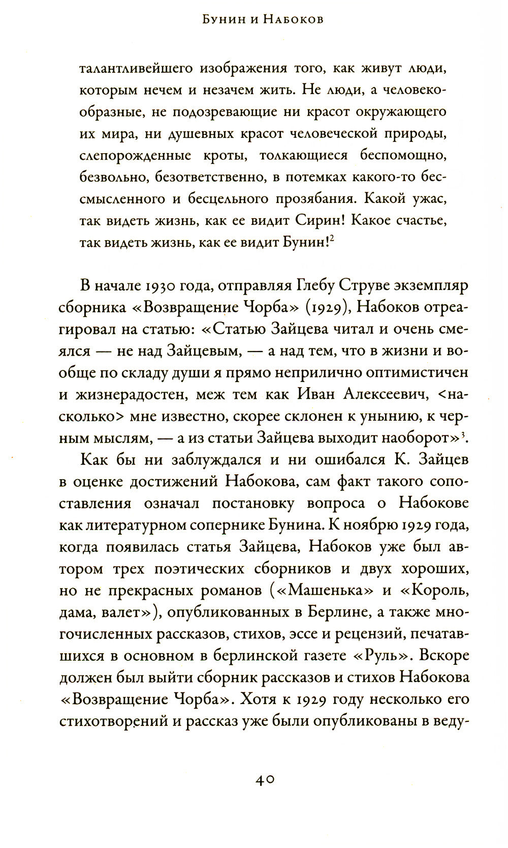 Бунин и Набоков: Ученичество - мастерство - соперничество. 1917-1977. 4-е изд., расшир.и доп (обл.)