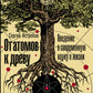 От атомов к дереву. Введение в современную науку о жизни (обл.)