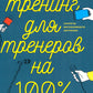 Тренинг для тренеров на 100%: Секреты интенсивного обучения. 4-е изд