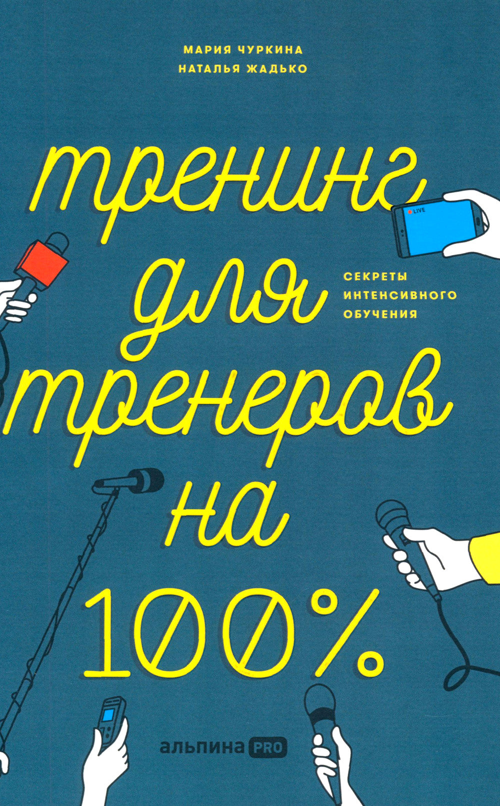 Тренинг для тренеров на 100%: Секреты интенсивного обучения. 4-е изд