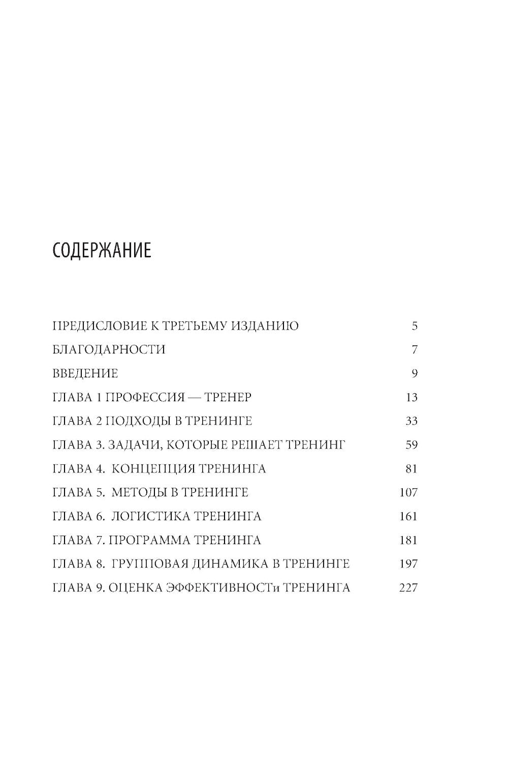 Тренинг для тренеров на 100%: Секреты интенсивного обучения. 4-е изд