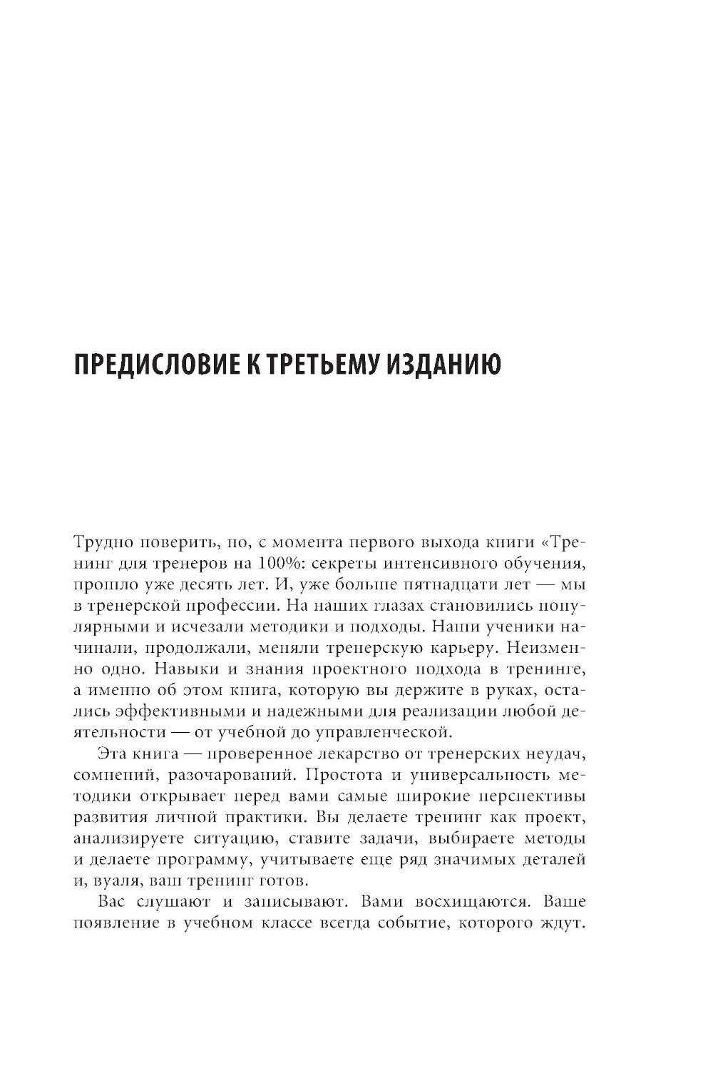 Тренинг для тренеров на 100%: Секреты интенсивного обучения. 4-е изд