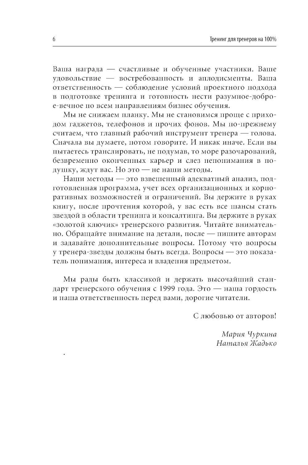 Тренинг для тренеров на 100%: Секреты интенсивного обучения. 4-е изд