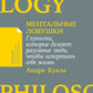 Ментальные ловушки: Глупости, которые делают разумные люди, чтобы испортить себе жизнь