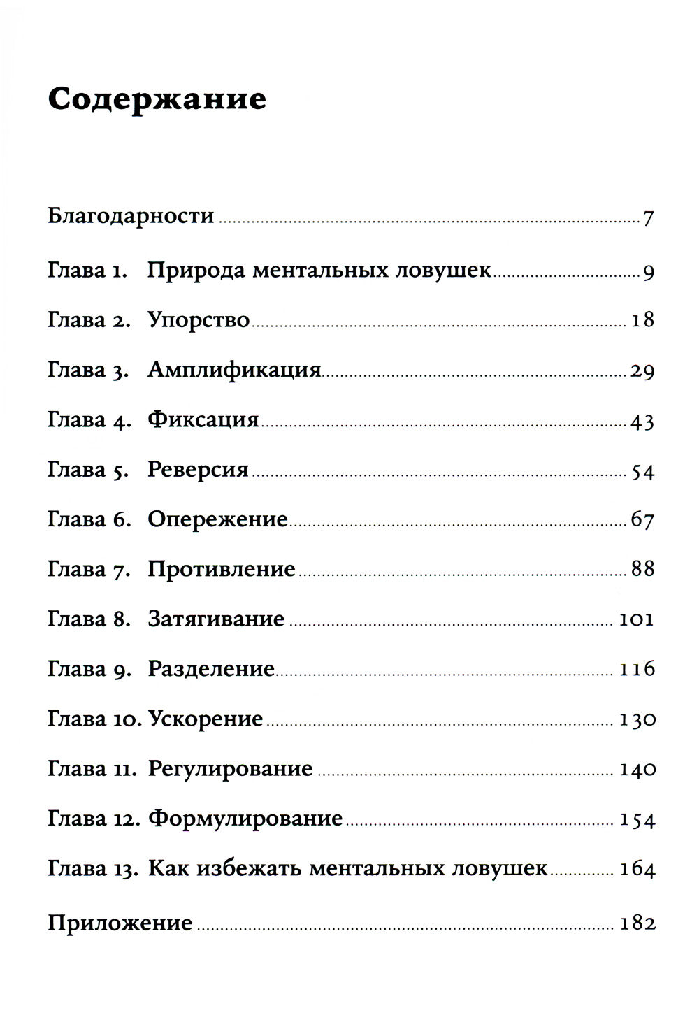 Ментальные ловушки: Глупости, которые делают разумные люди, чтобы испортить себе жизнь
