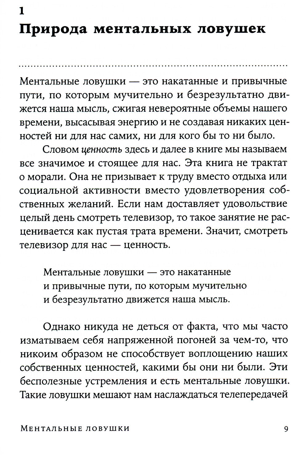 Ментальные ловушки: Глупости, которые делают разумные люди, чтобы испортить себе жизнь