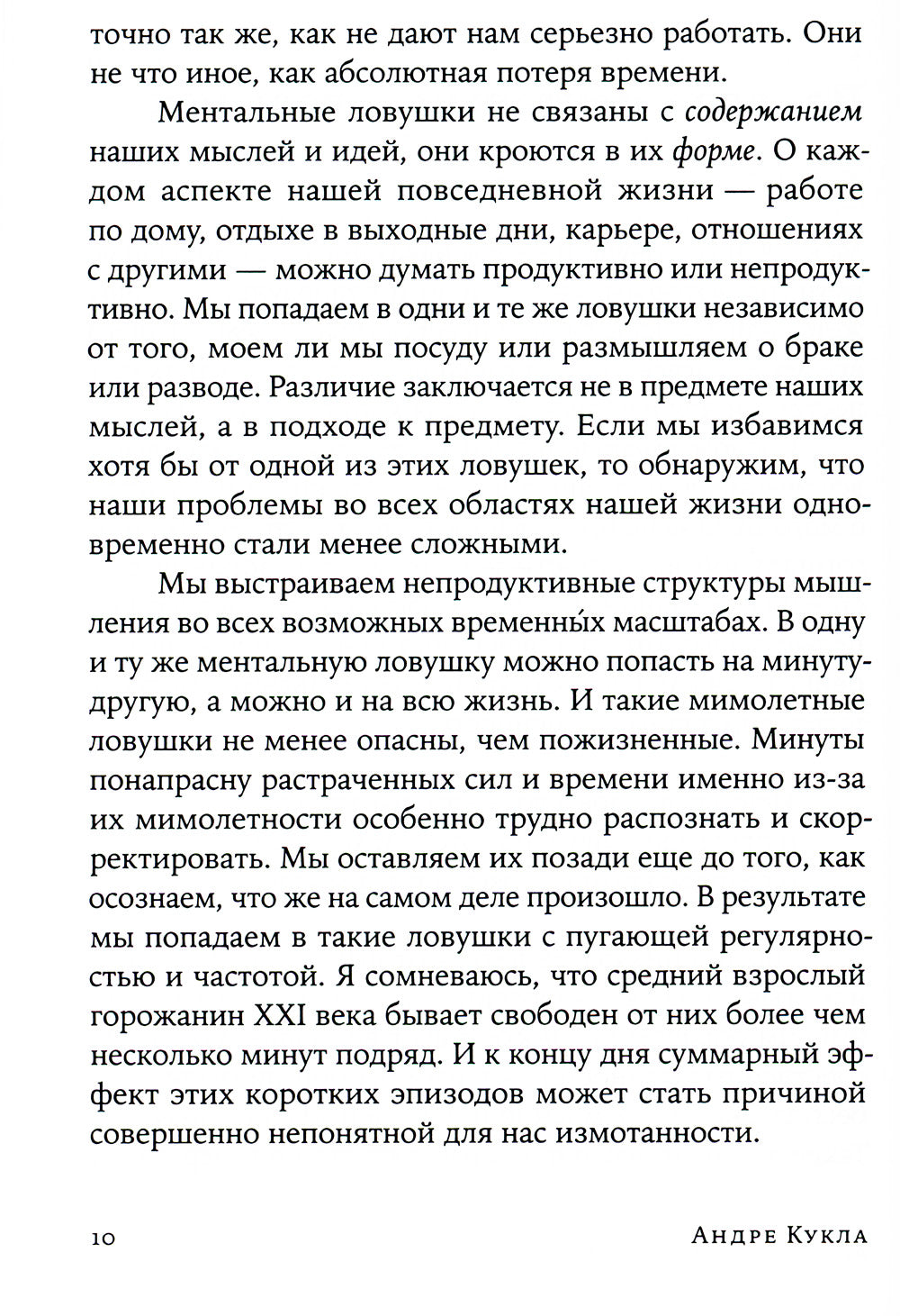 Ментальные ловушки: Глупости, которые делают разумные люди, чтобы испортить себе жизнь