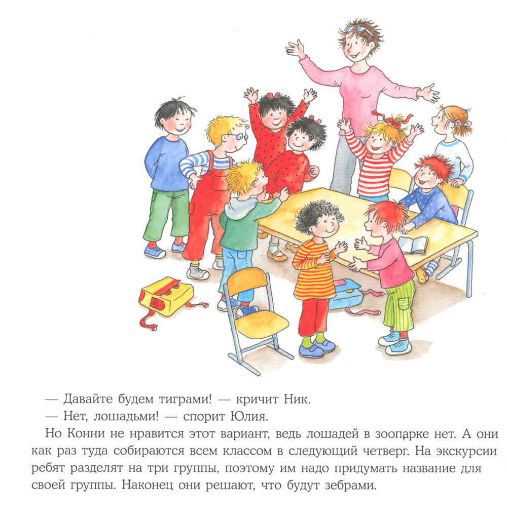 Большая книга приключений Конни. Животные