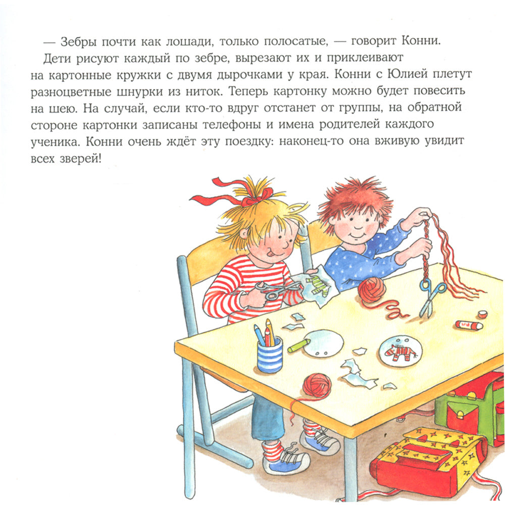 Большая книга приключений Конни. Животные