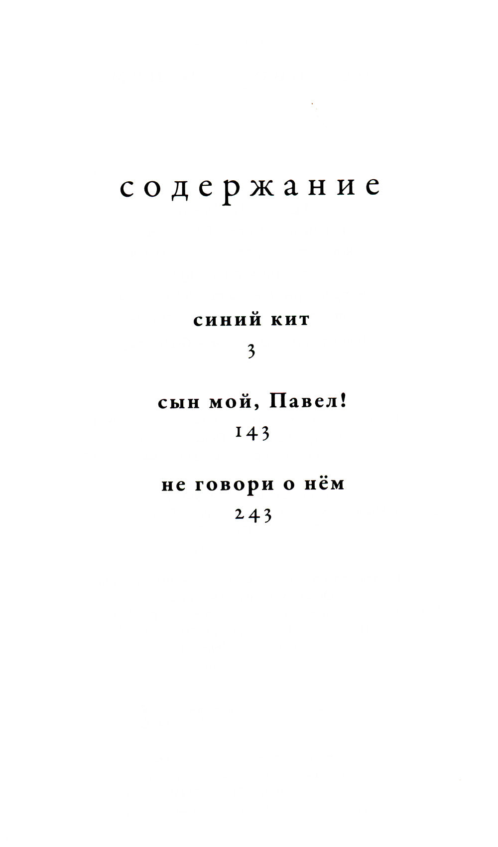 Не говори о нем: повести