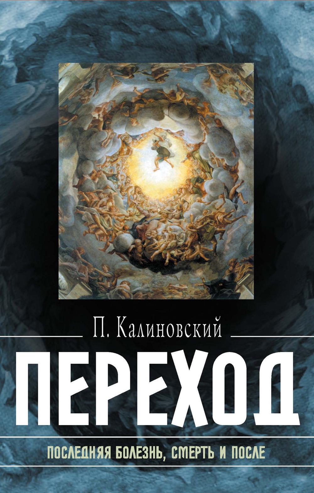 Переход: Последняя болезнь, смерть и после