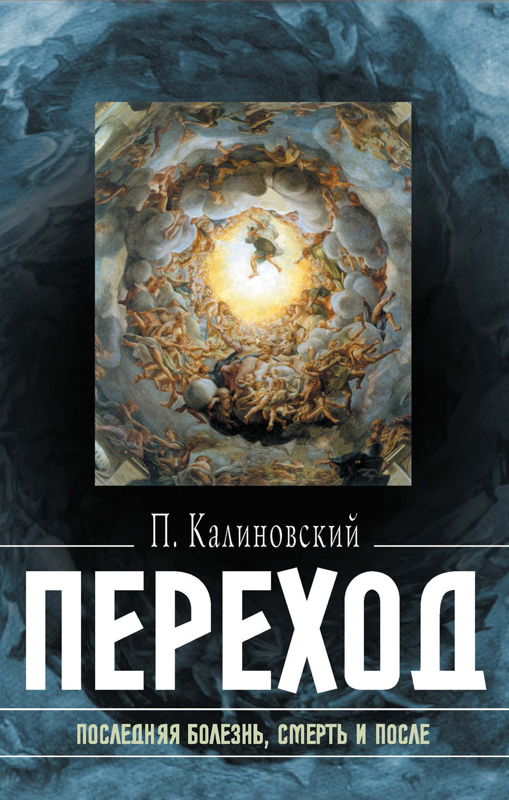 Переход: Последняя болезнь, смерть и после