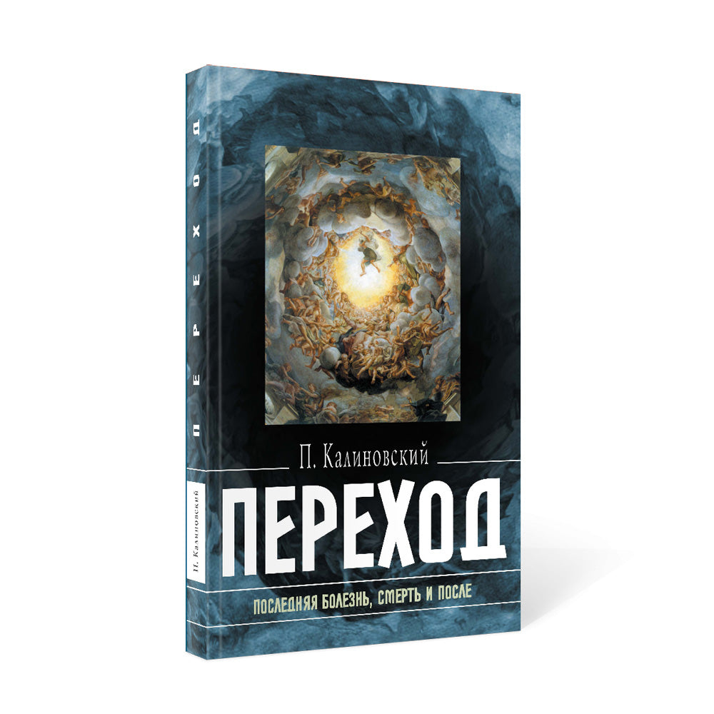 Переход: Последняя болезнь, смерть и после