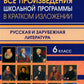 Все произведения школьной программы в кратком изложении. Русская и зарубежная литература. 6 кл