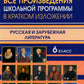Все произведения школьной программы в кратком изложении. Русская и зарубежная литература. 6 кл