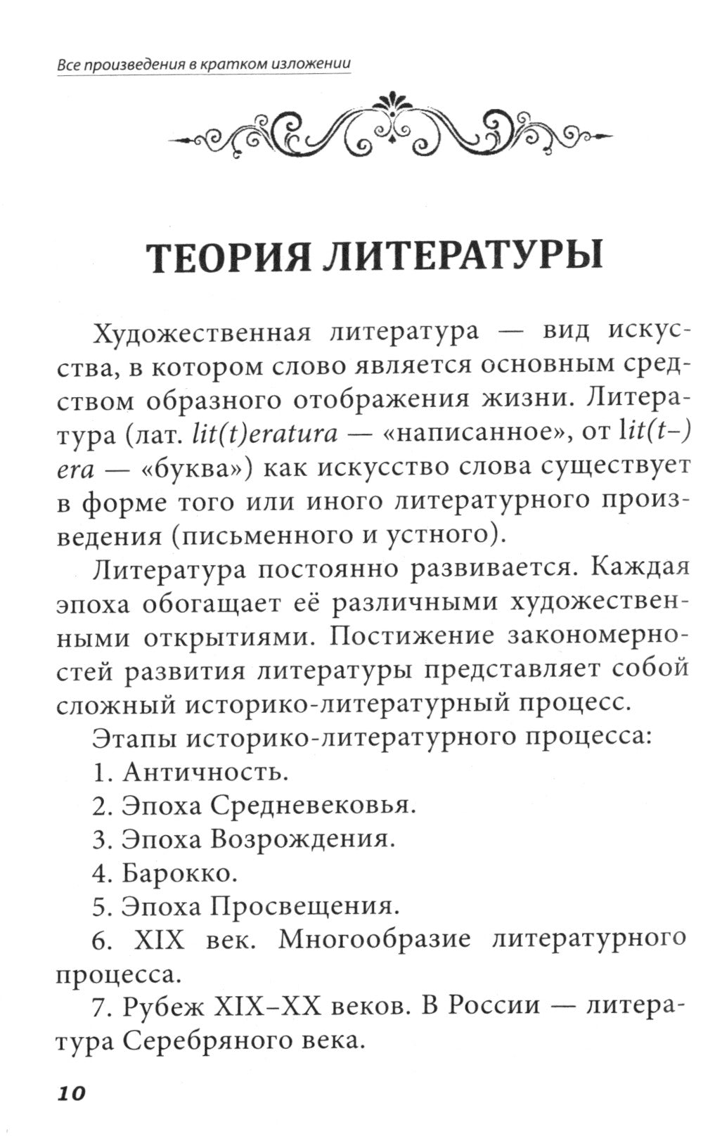 Все произведения школьной программы в кратком изложении. Русская и зарубежная литература. 6 кл