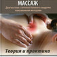 Миофасциальный массаж. Диагностика и лечение болевого синдрома мануальными методами. Теория и практика: Учебное пособие (аудиокурс на сайте)