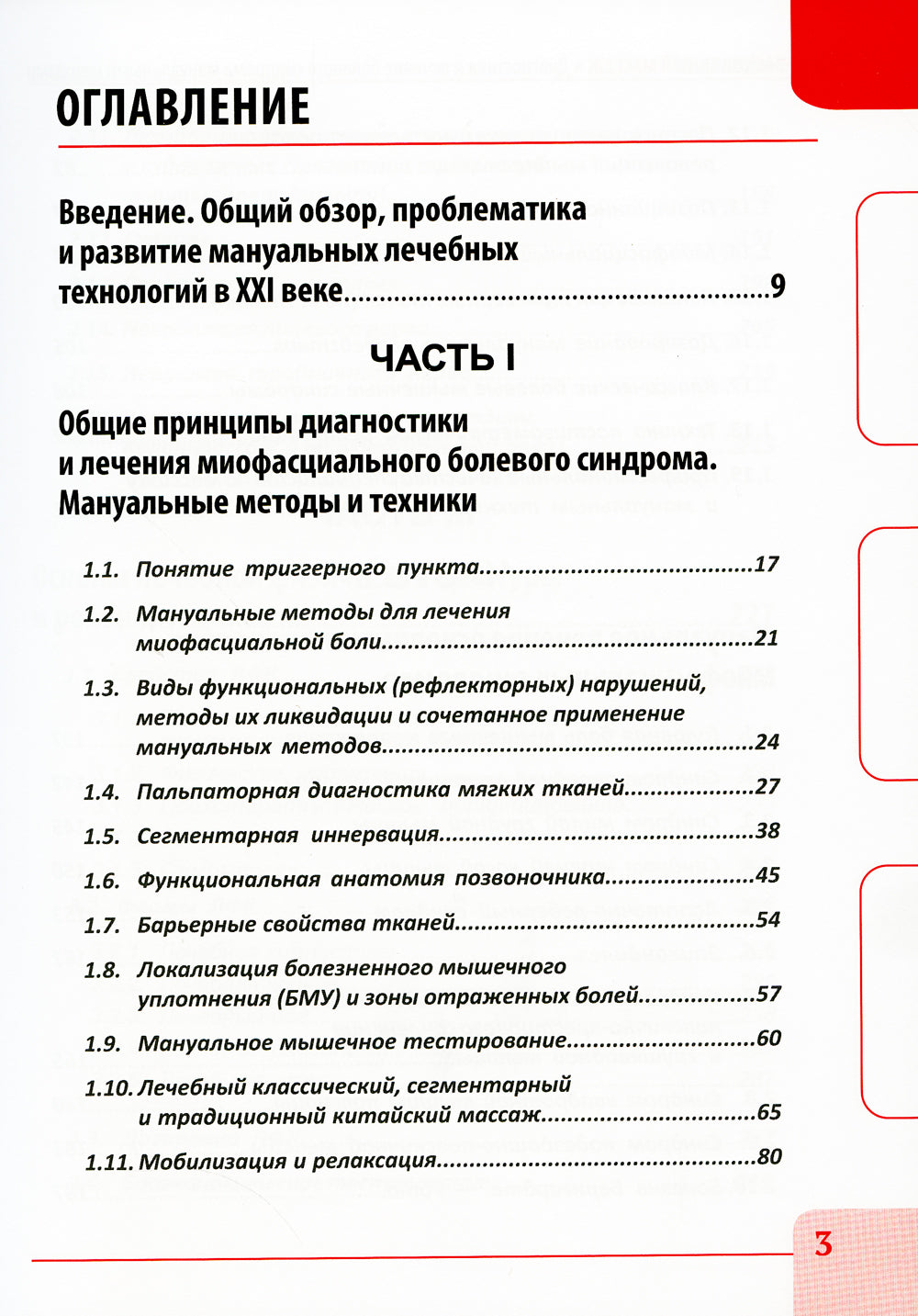 Миофасциальный массаж. Диагностика и лечение болевого синдрома мануальными методами. Теория и практика: Учебное пособие (аудиокурс на сайте)