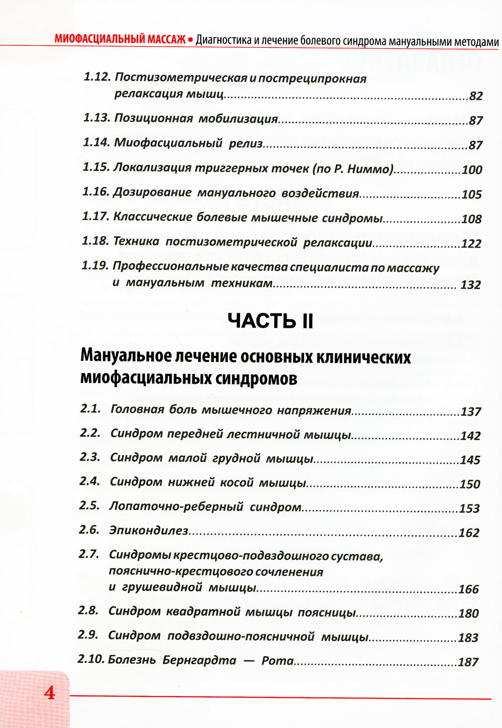 Миофасциальный массаж. Диагностика и лечение болевого синдрома мануальными методами. Теория и практика: Учебное пособие (аудиокурс на сайте)