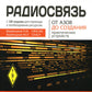 Radios. От азов до создания практических устройств