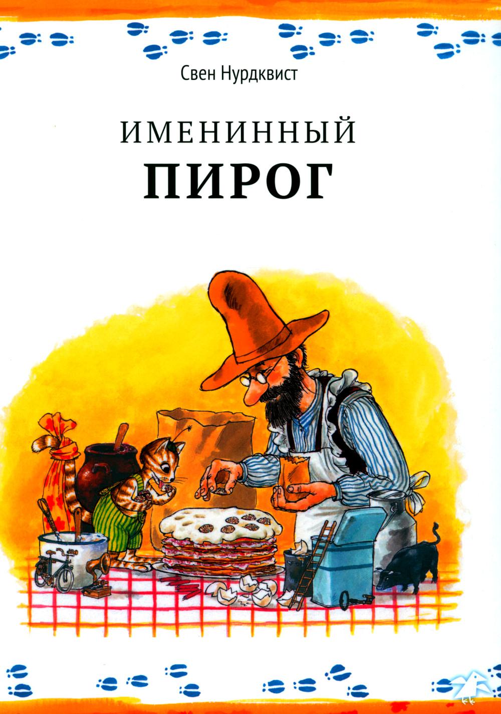 Именинный пирог. 2-е изд., испр