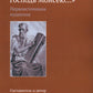 И сказал Господь Моисею...: первоисточники иудаизма. 3-е изд
