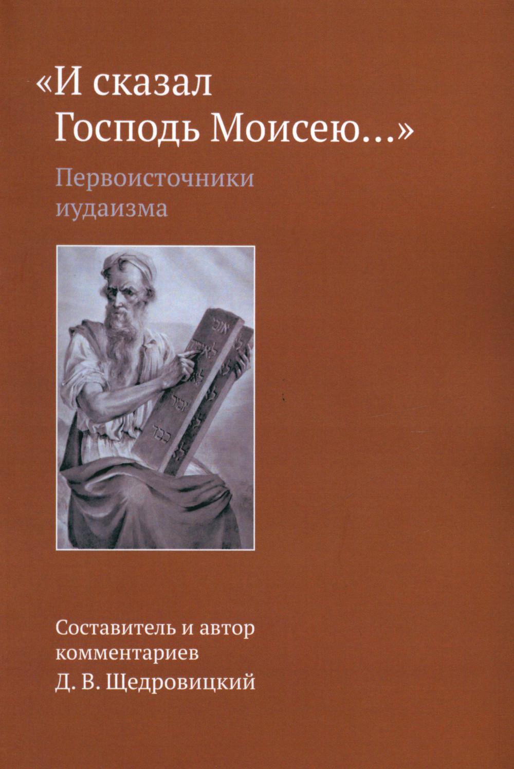 И сказал Господь Моисею...: первоисточники иудаизма. 3-е изд