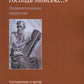 И сказал Господь Моисею...: первоисточники иудаизма. 3-е изд