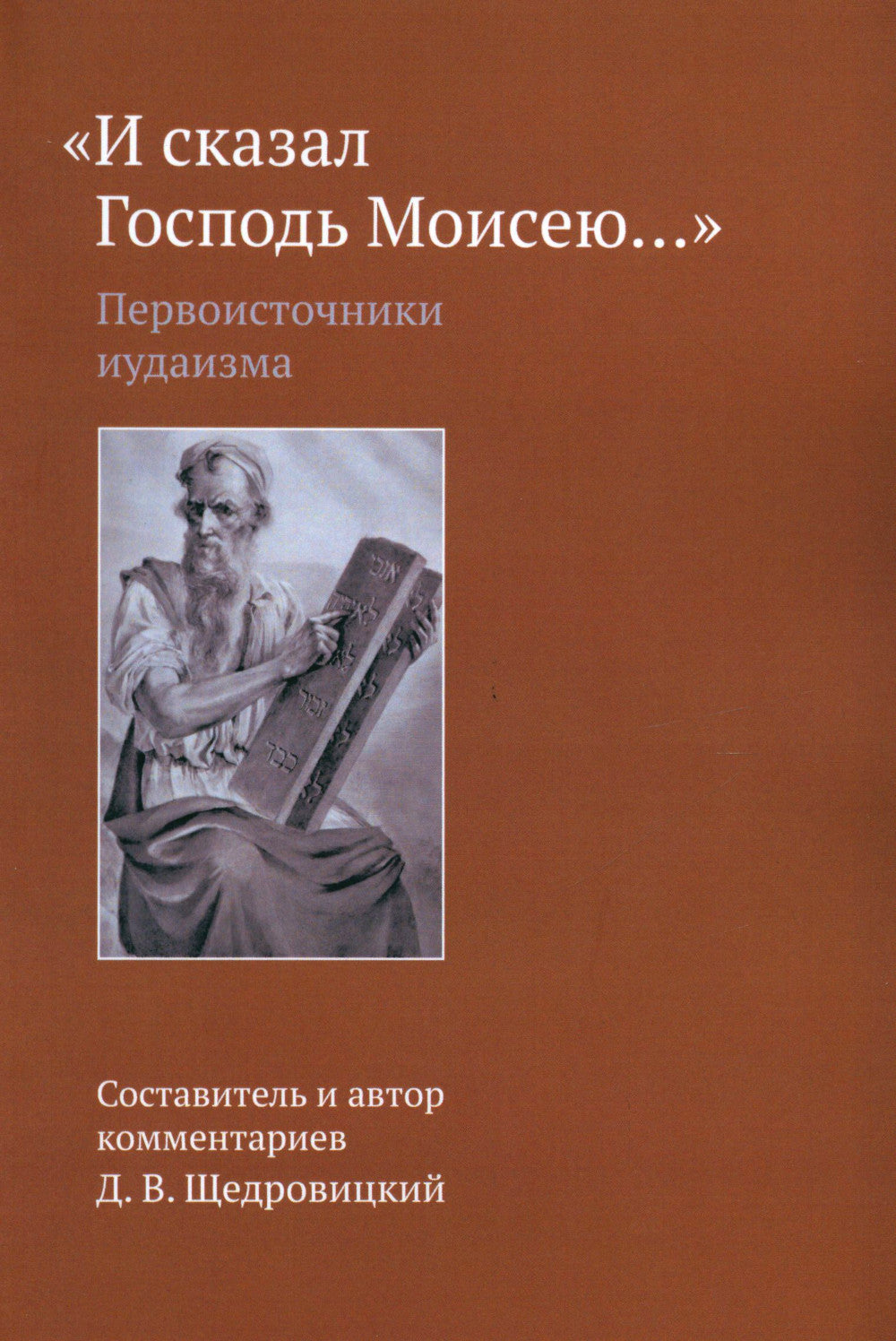 И сказал Господь Моисею...: первоисточники иудаизма. 3-е изд