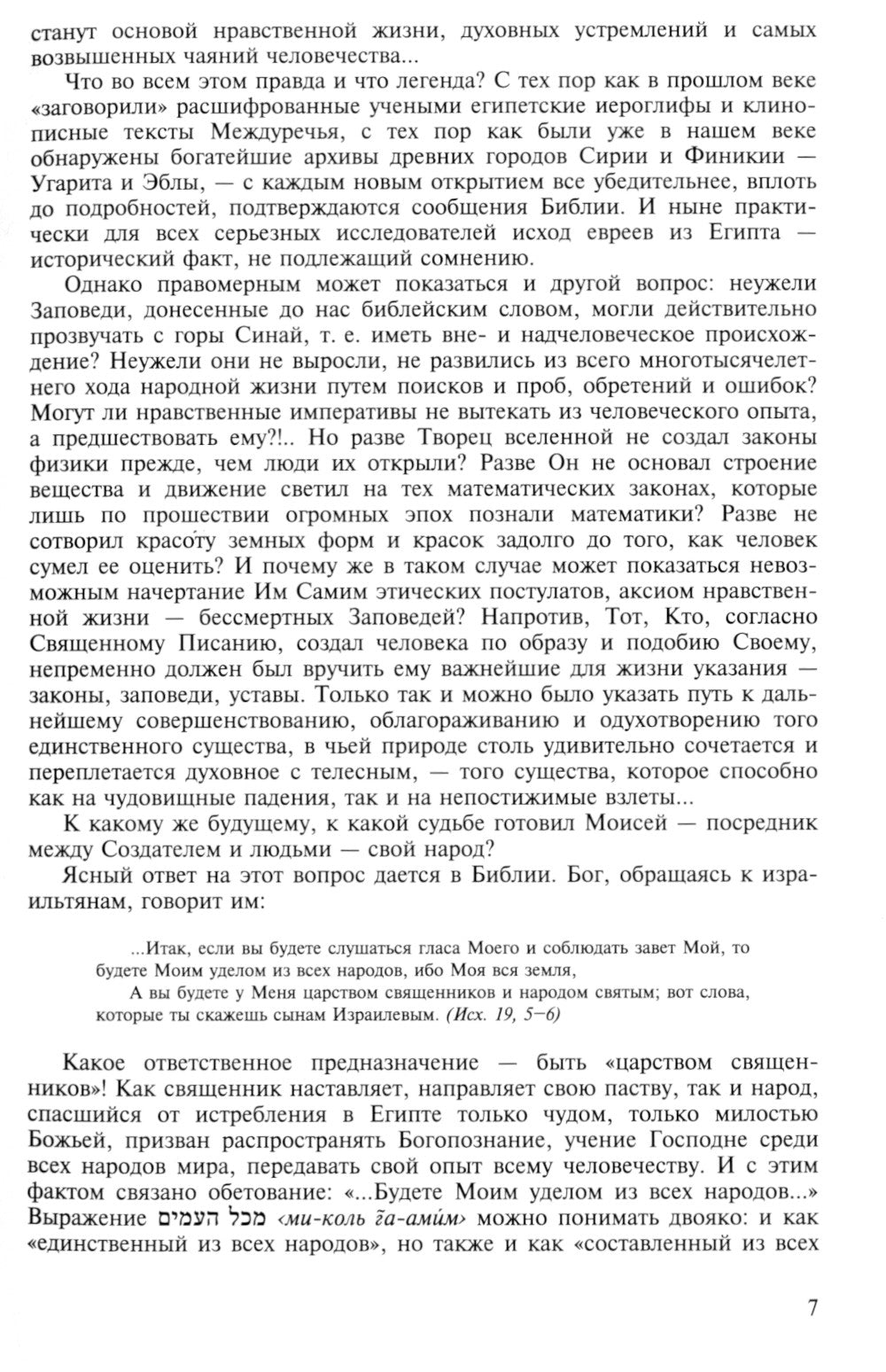 И сказал Господь Моисею...: первоисточники иудаизма. 3-е изд