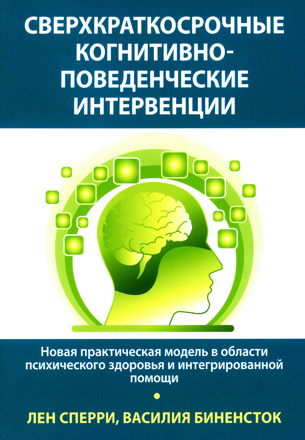 Сверх краткосрочные когнитивно-поведенческие вмешательства: новая практическая модель в области психического здоровья и комплексной помощи