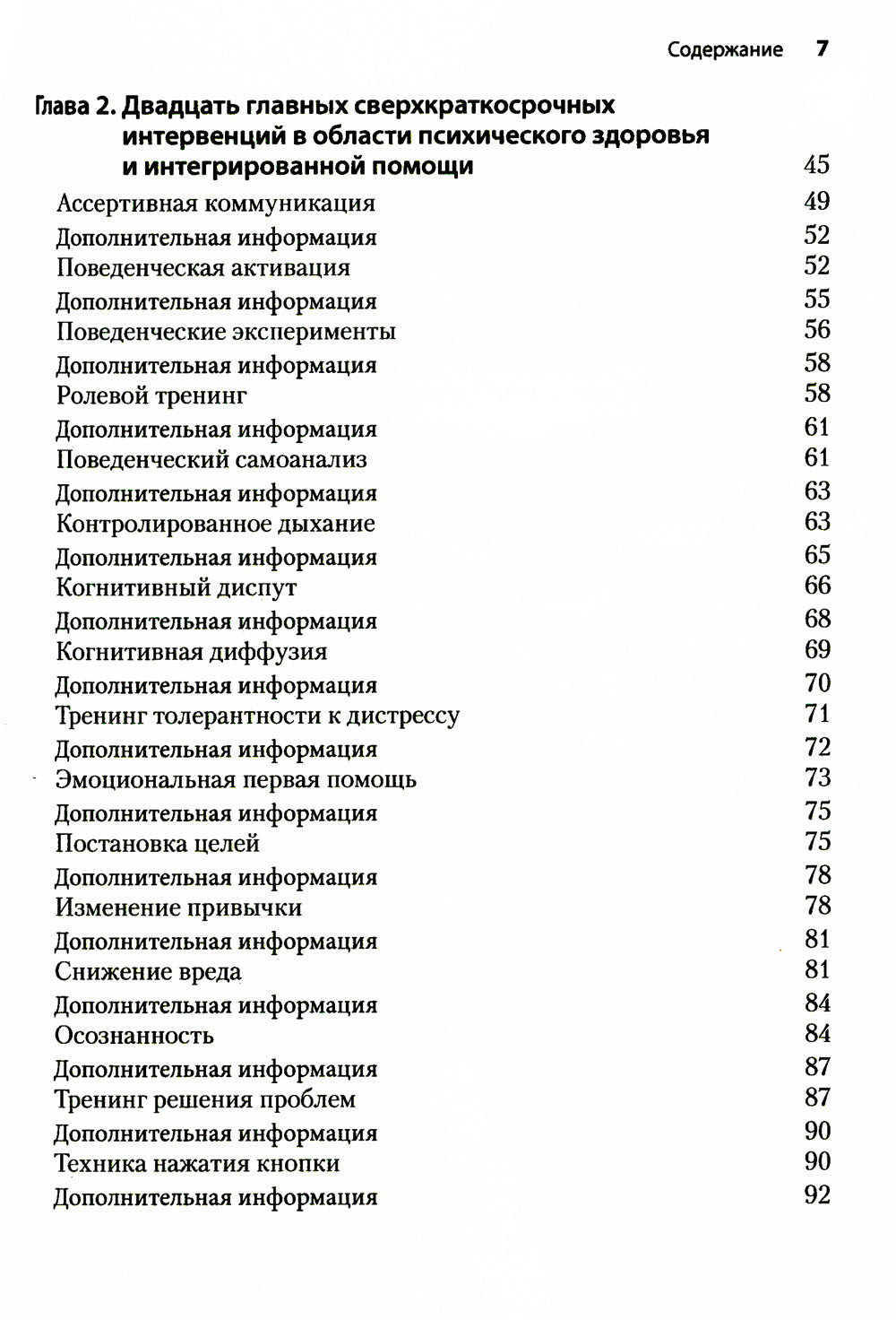 Сверх краткосрочные когнитивно-поведенческие вмешательства: новая практическая модель в области психического здоровья и комплексной помощи