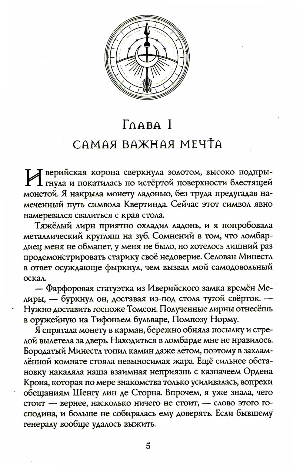 Орден Крона. Банда изгоев