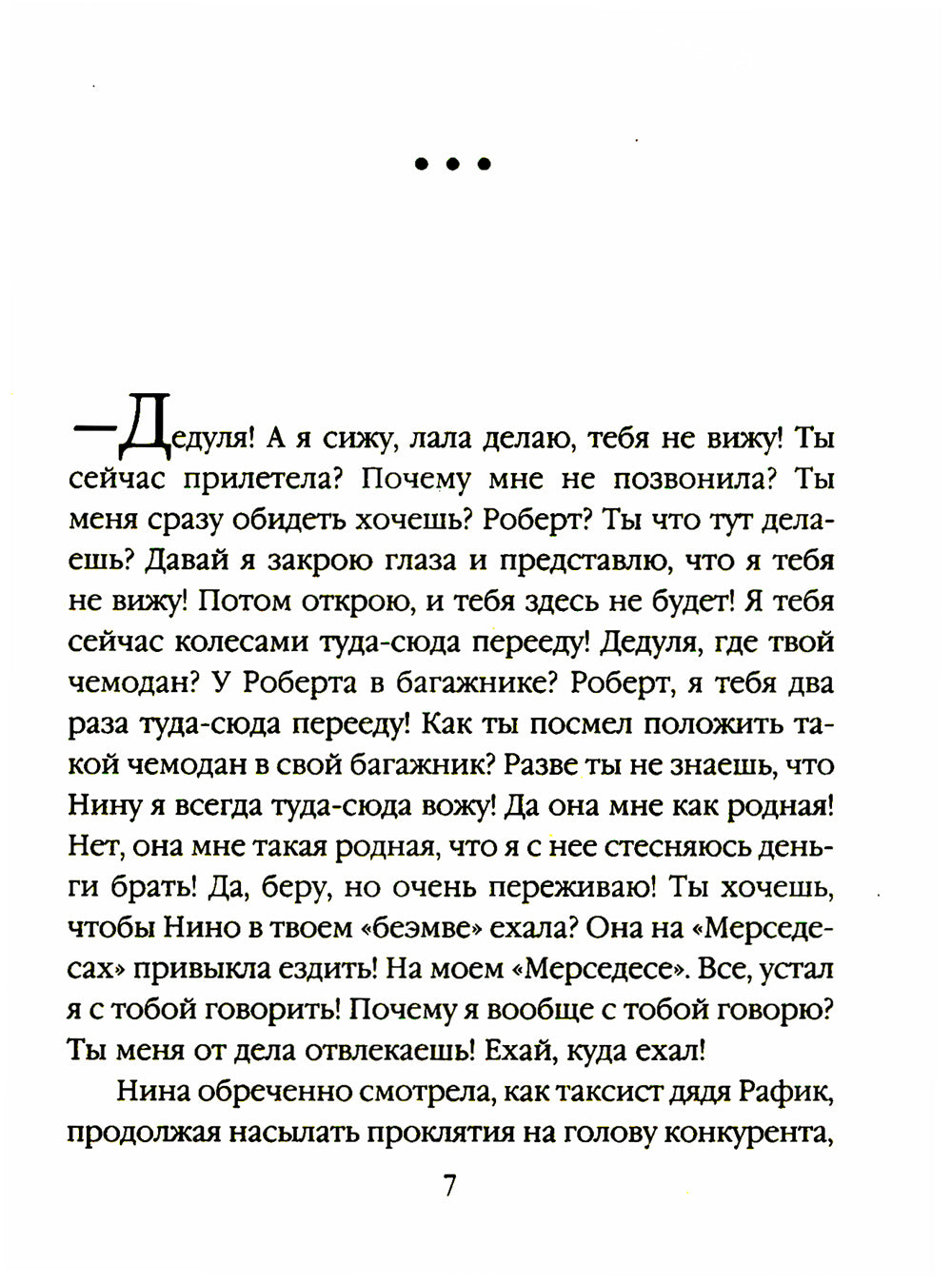 Шушана, Жужуна и другие родственники