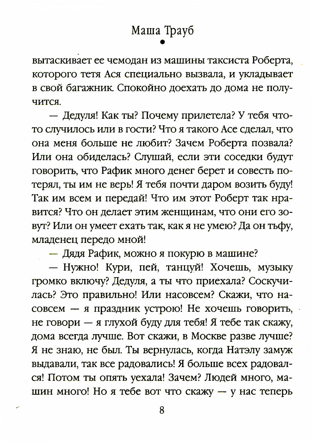 Шушана, Жужуна и другие родственники