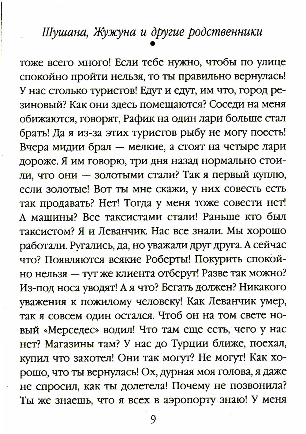 Шушана, Жужуна и другие родственники