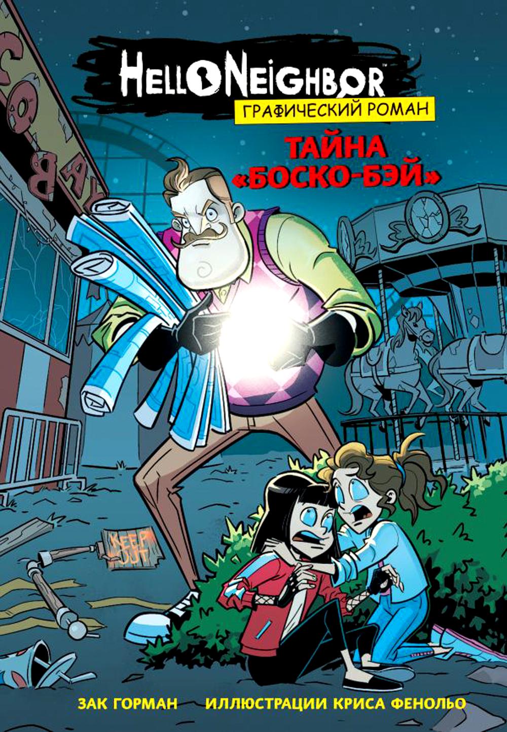 Тайна «Боско-Бэй». Графический роман