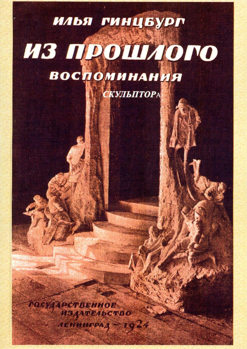 Из прошлого. Воспоминания скульптора. (репринтное издание 1924 г.)