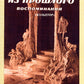 Из прошлого. Воспоминания скульптора. (репринтное издание 1924 г.)