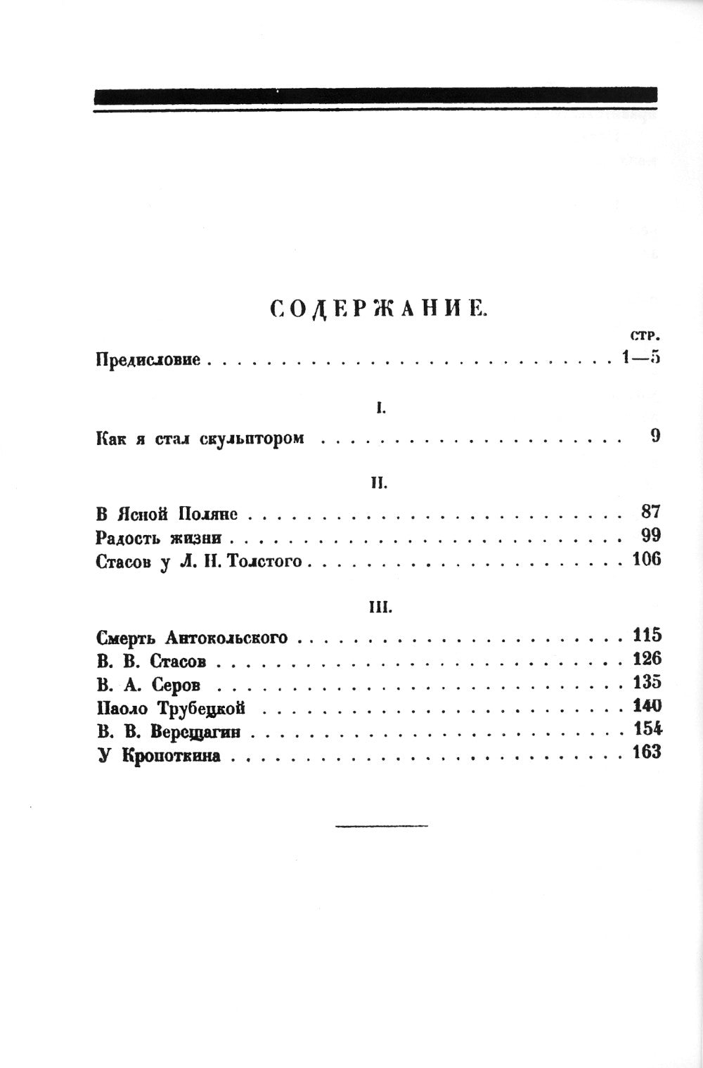 Из прошлого. Воспоминания скульптора. (репринтное издание 1924 г.)