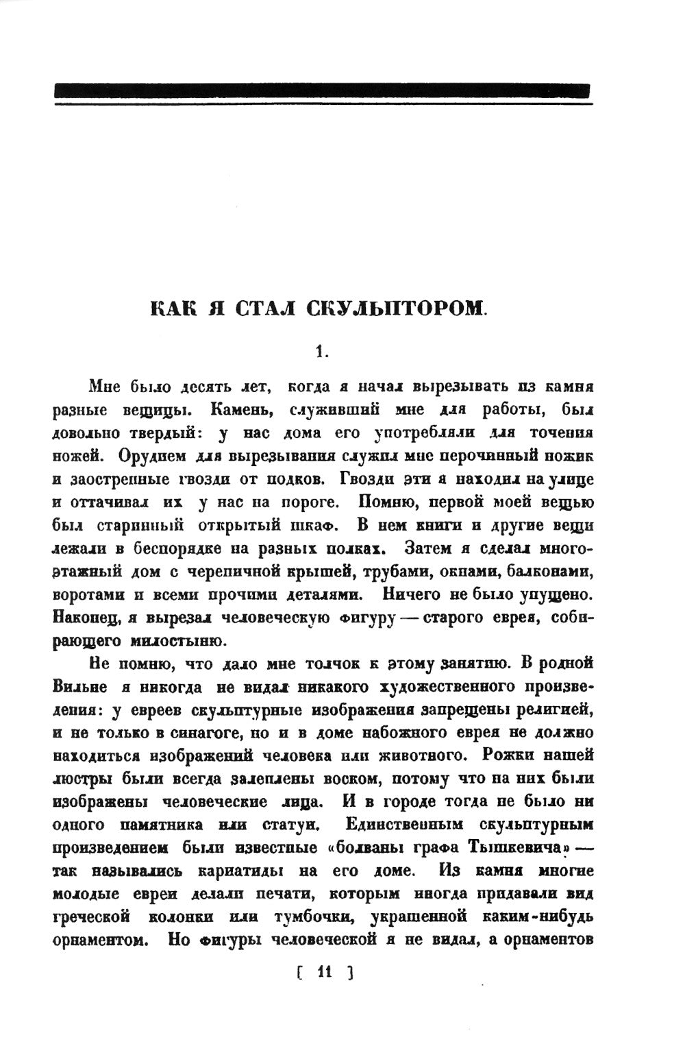 Из прошлого. Воспоминания скульптора. (репринтное издание 1924 г.)