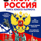 Моя Россия. Книга юного патриота