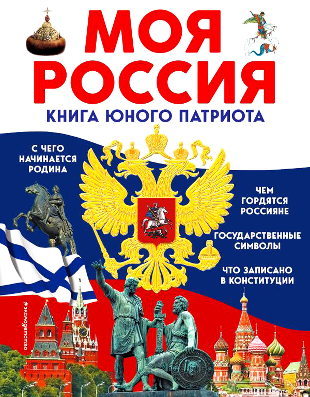 Моя Россия. Книга юного патриота