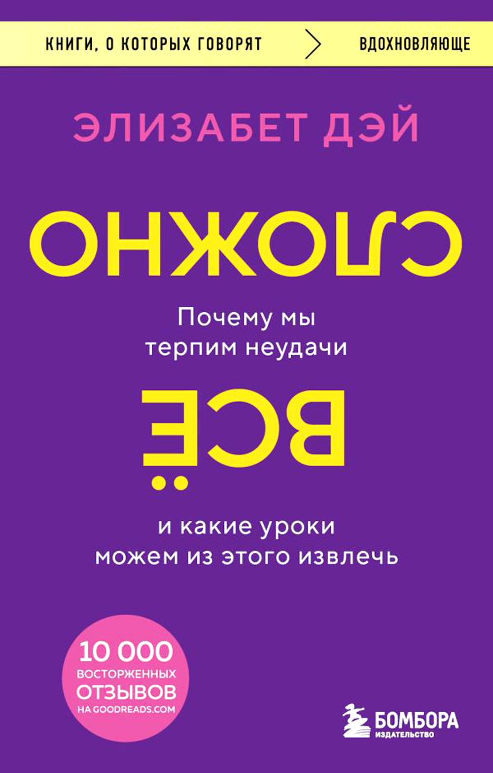 Все сложно. Почему мы терпим неудачи и какие уроки могут быть из-за этого эффекта