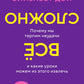 Все сложно. Почему мы терпим неудачи и какие уроки могут быть из-за этого эффекта