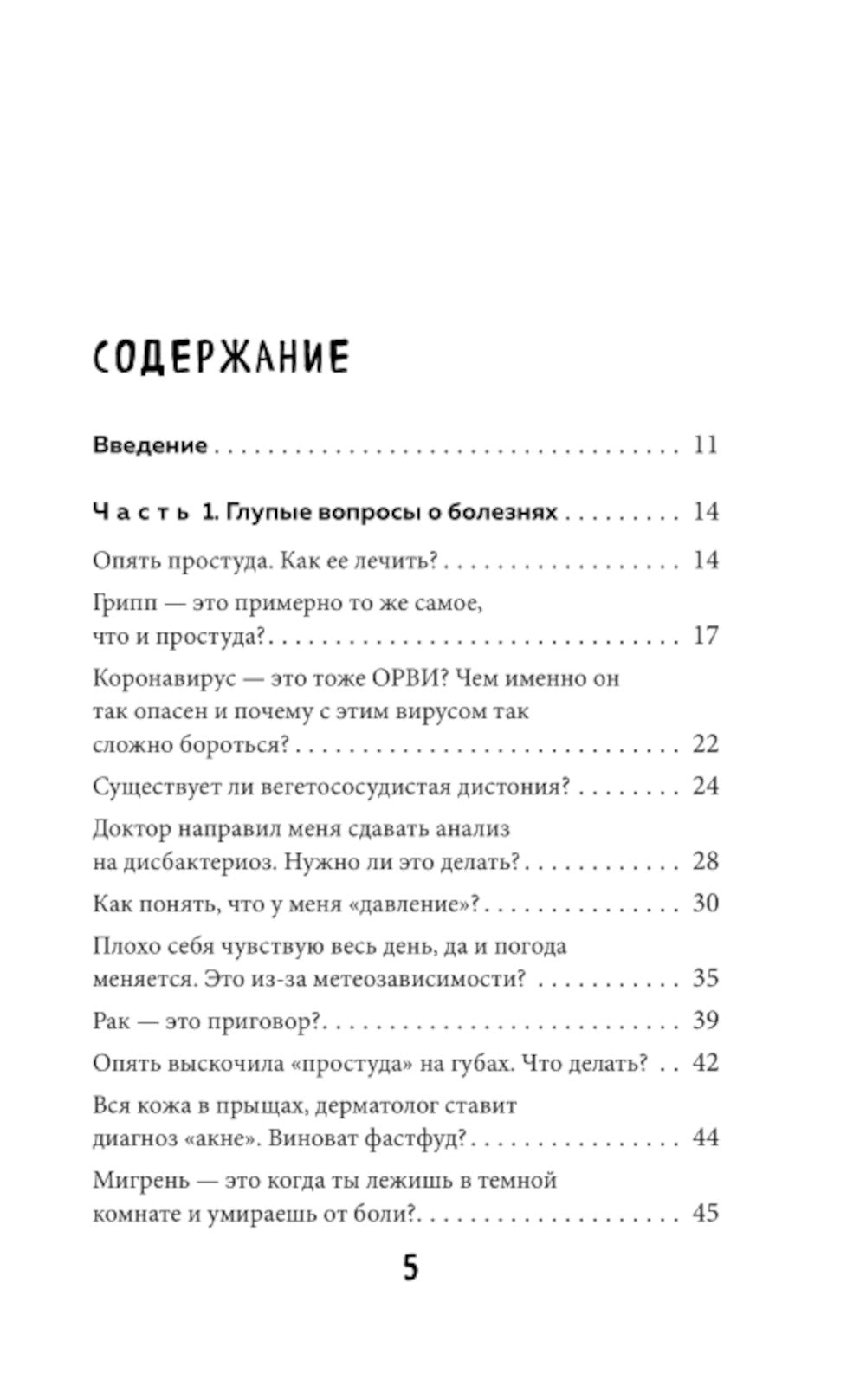 Без паники. Ответы на волнующие вопросы о болезнях, лекарствах, питании и образе жизни