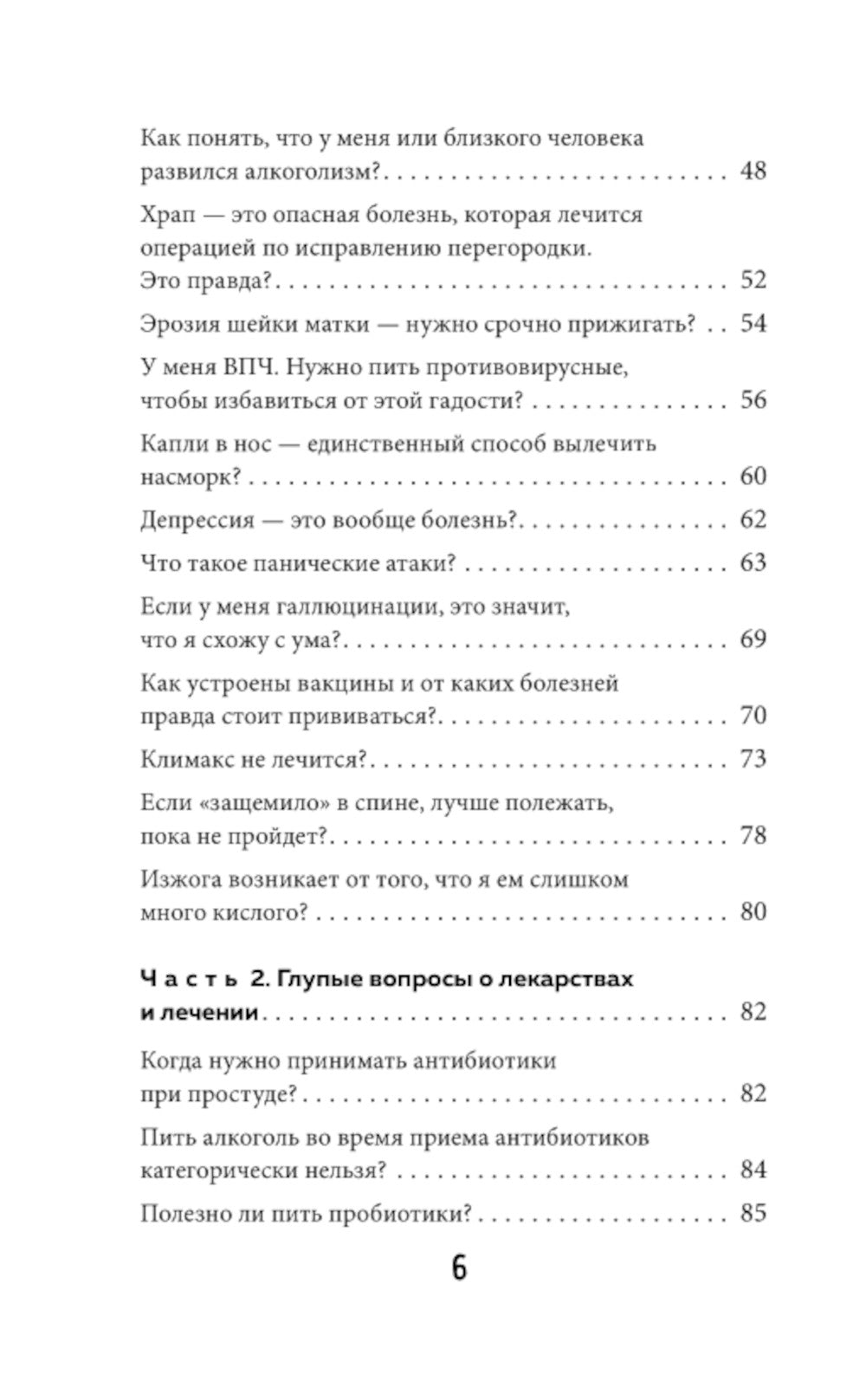 Без паники. Ответы на волнующие вопросы о болезнях, лекарствах, питании и образе жизни